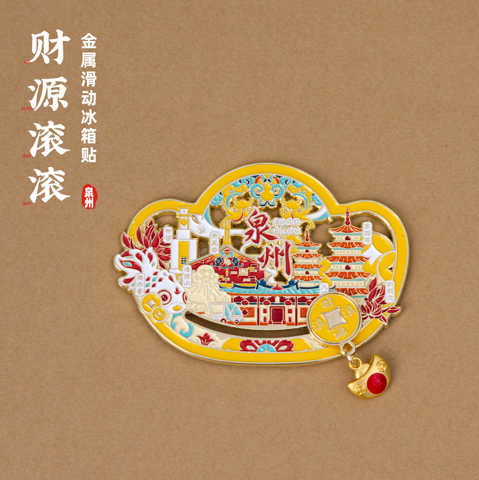 泉州冰箱贴清源山东西塔金元宝