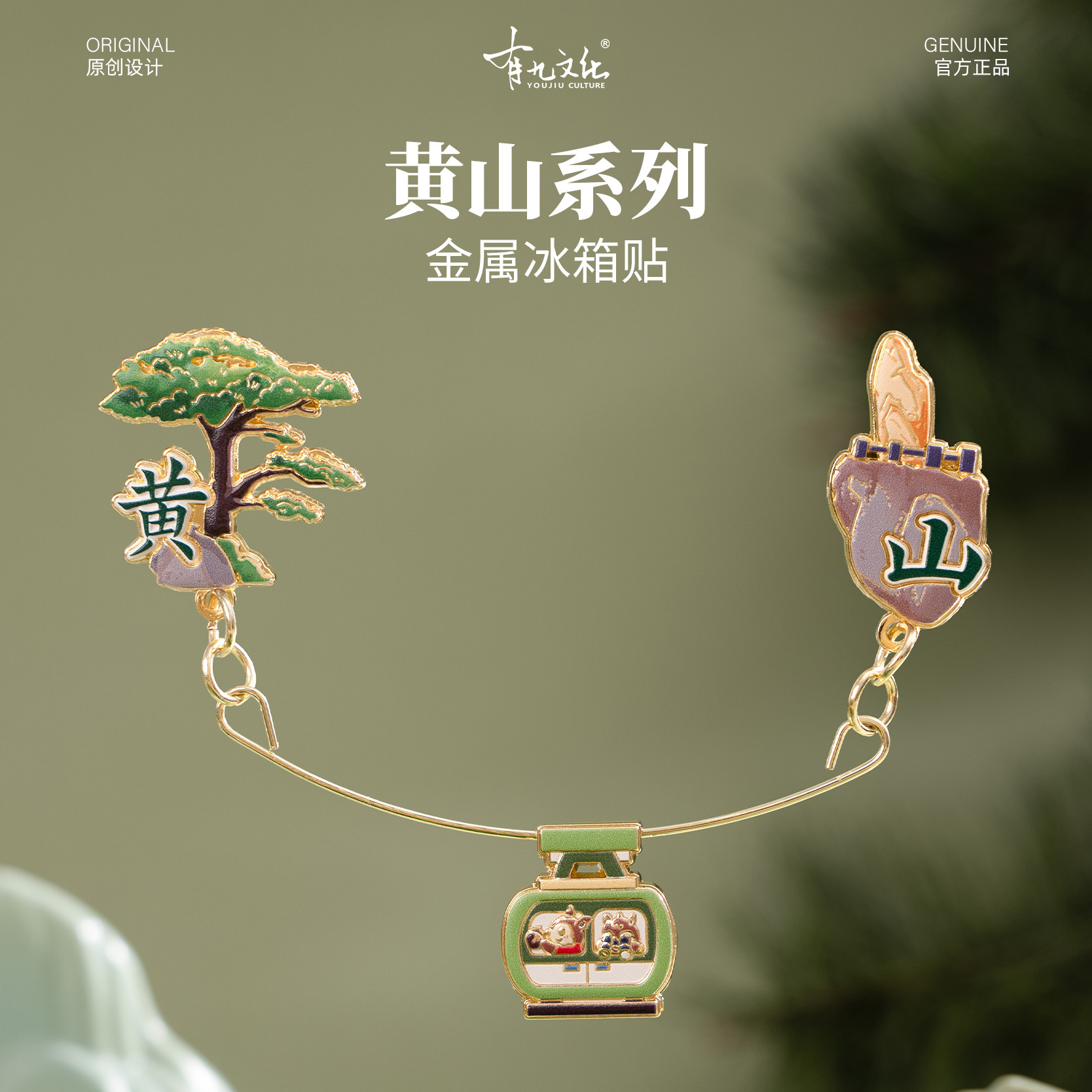 有九文化黄山游记金属索道冰箱贴迎客松文创磁体旅游创意纪念礼物
