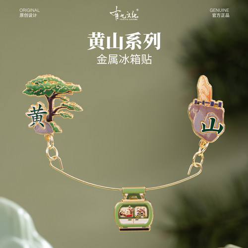 有九文化黄山游记金属索道冰箱贴