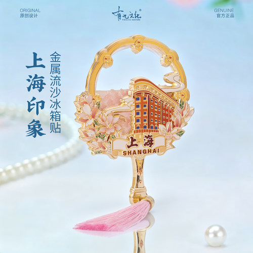 上海冰箱贴武康大楼外滩文创流沙