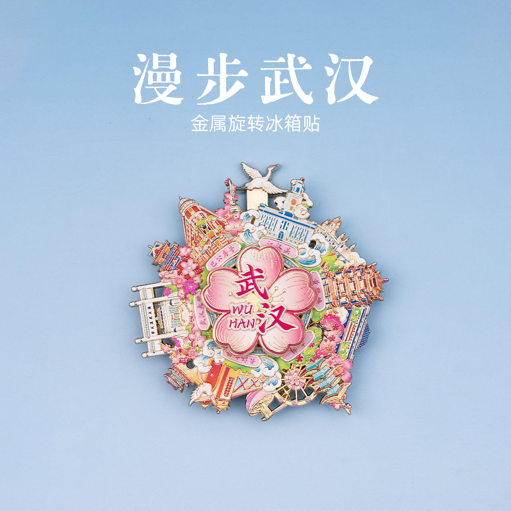 有九文化漫步武汉冰箱贴江汉关