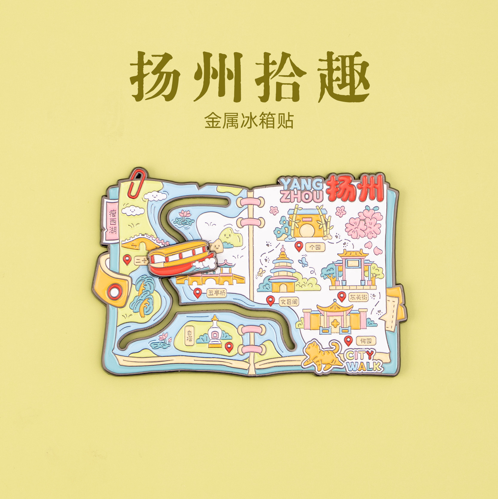 有九文化扬州拾趣冰箱贴瘦西湖