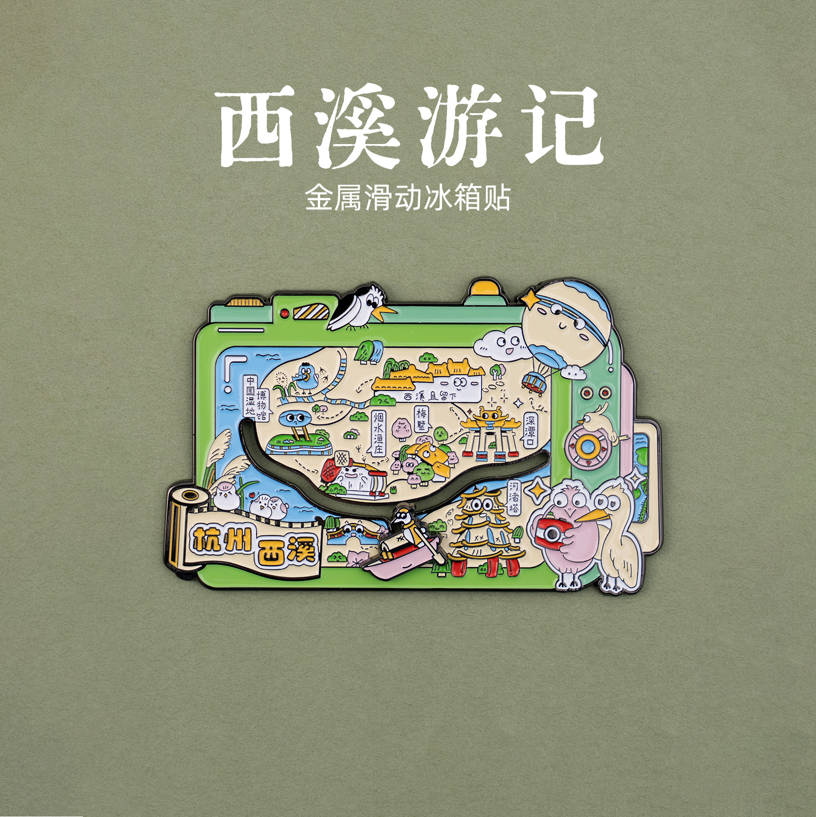 有九文化西溪游记冰箱贴湿地深潭石河渚塔文创金属滑动磁贴伴手礼