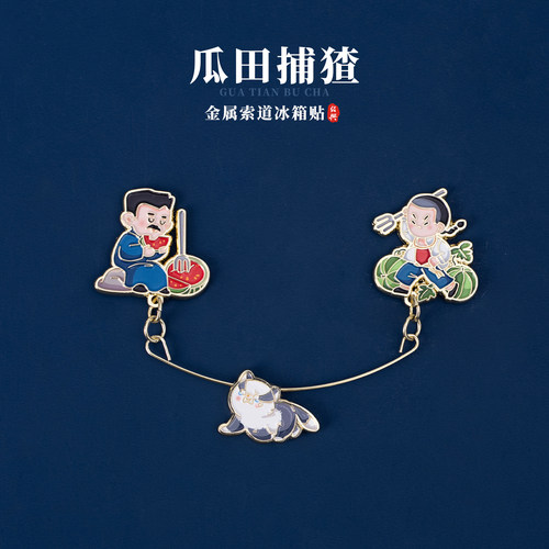 绍兴冰箱贴瓜田捕猹鲁迅文创卡通
