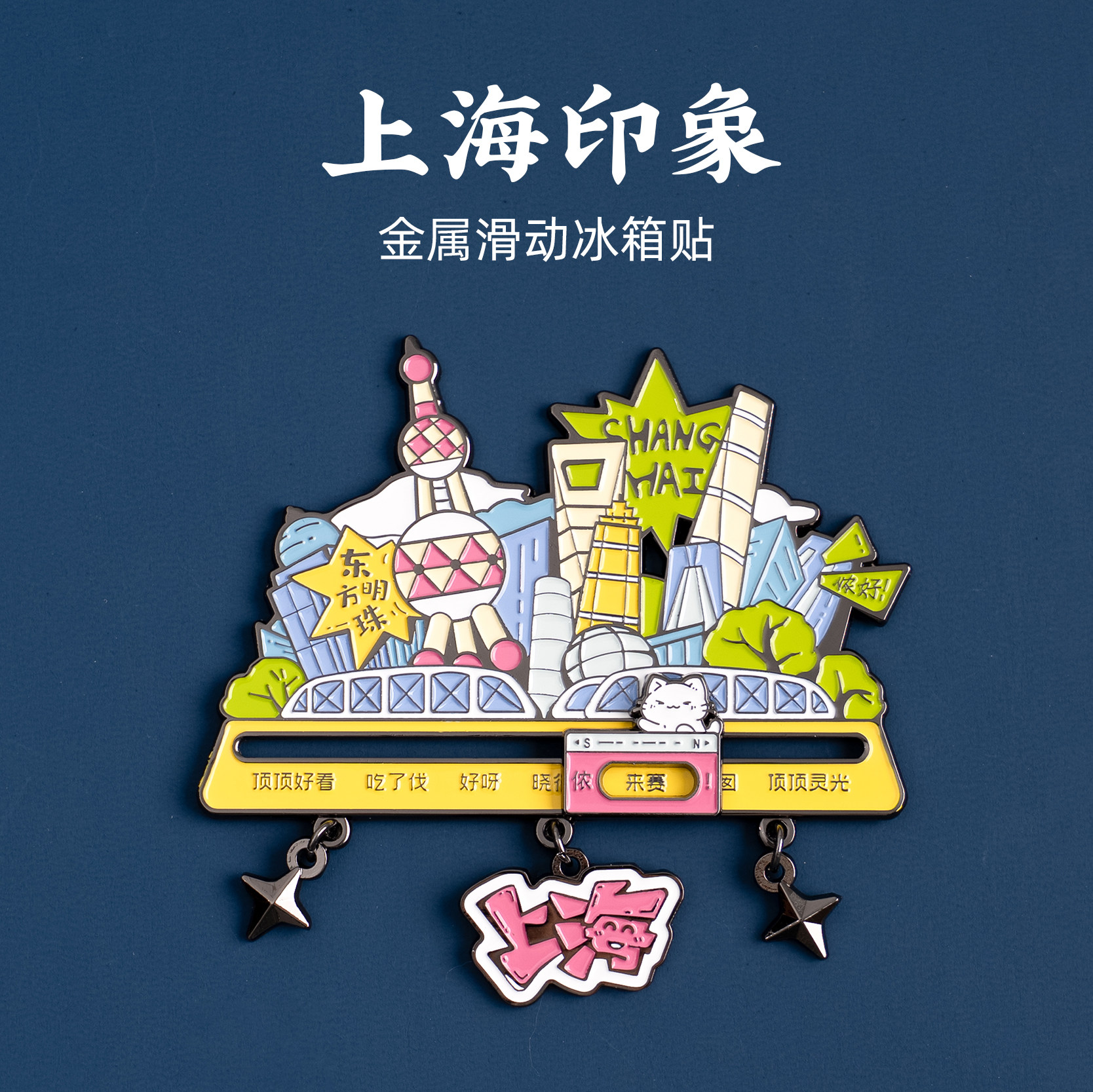 上海金属滑动冰箱贴东方明珠