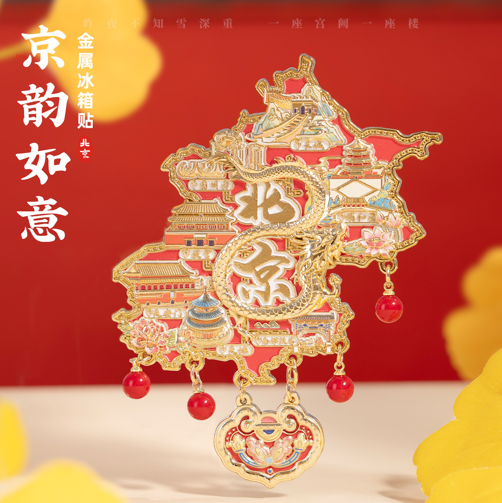 北京冰箱贴圆明园天坛故宫南锣鼓巷文创金属磁贴吊坠装饰旅游纪念