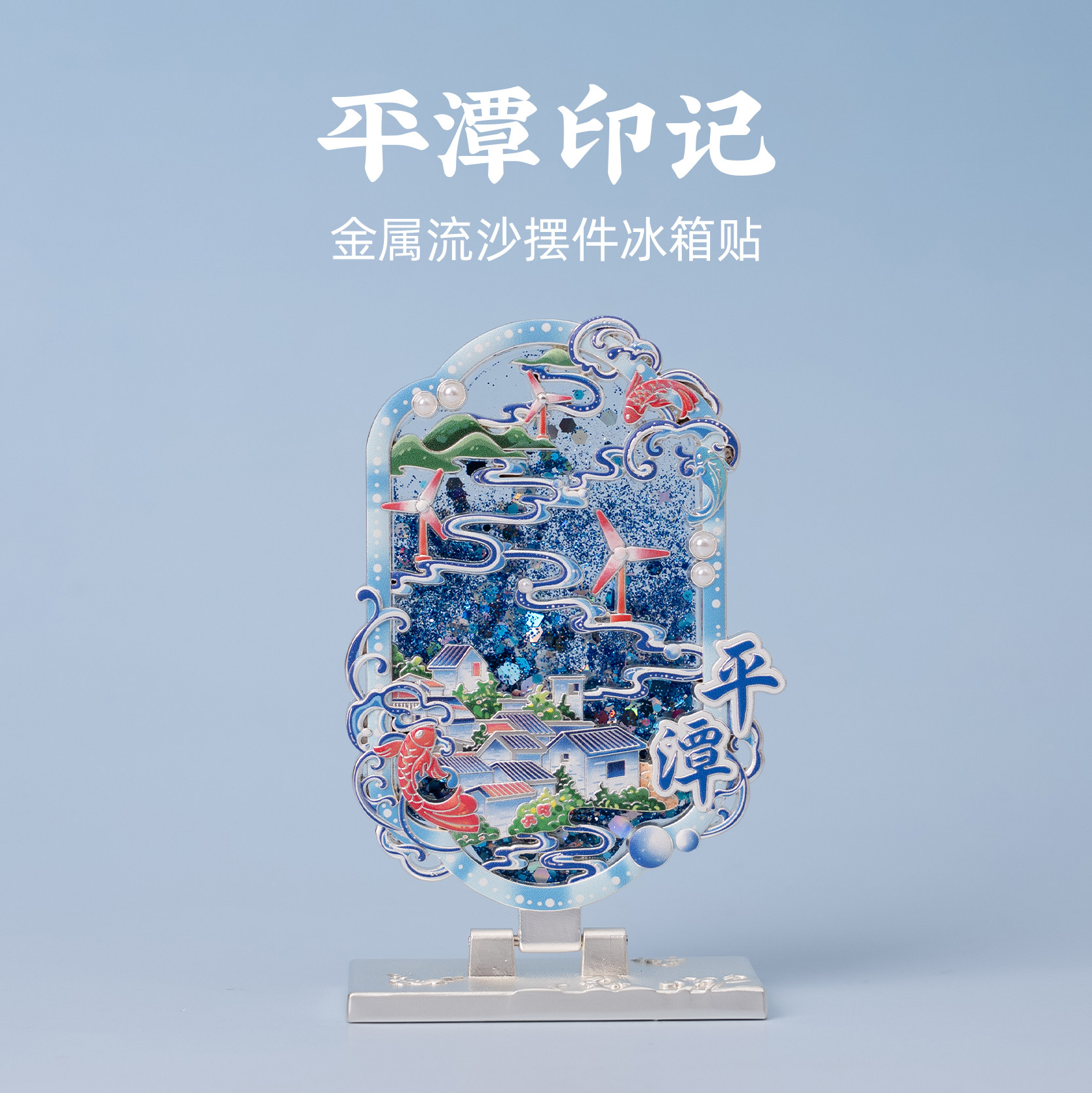 有九平潭印记金属流沙摆件冰箱贴