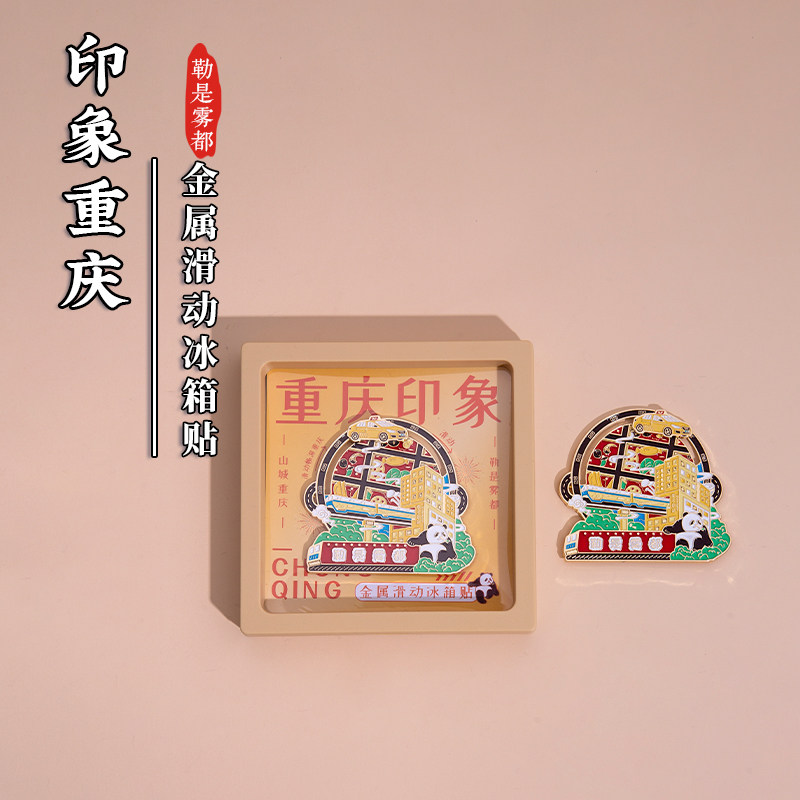 重庆滑动金属冰箱贴李子坝九宫格火锅黄色出租车旅游文创纪念礼品