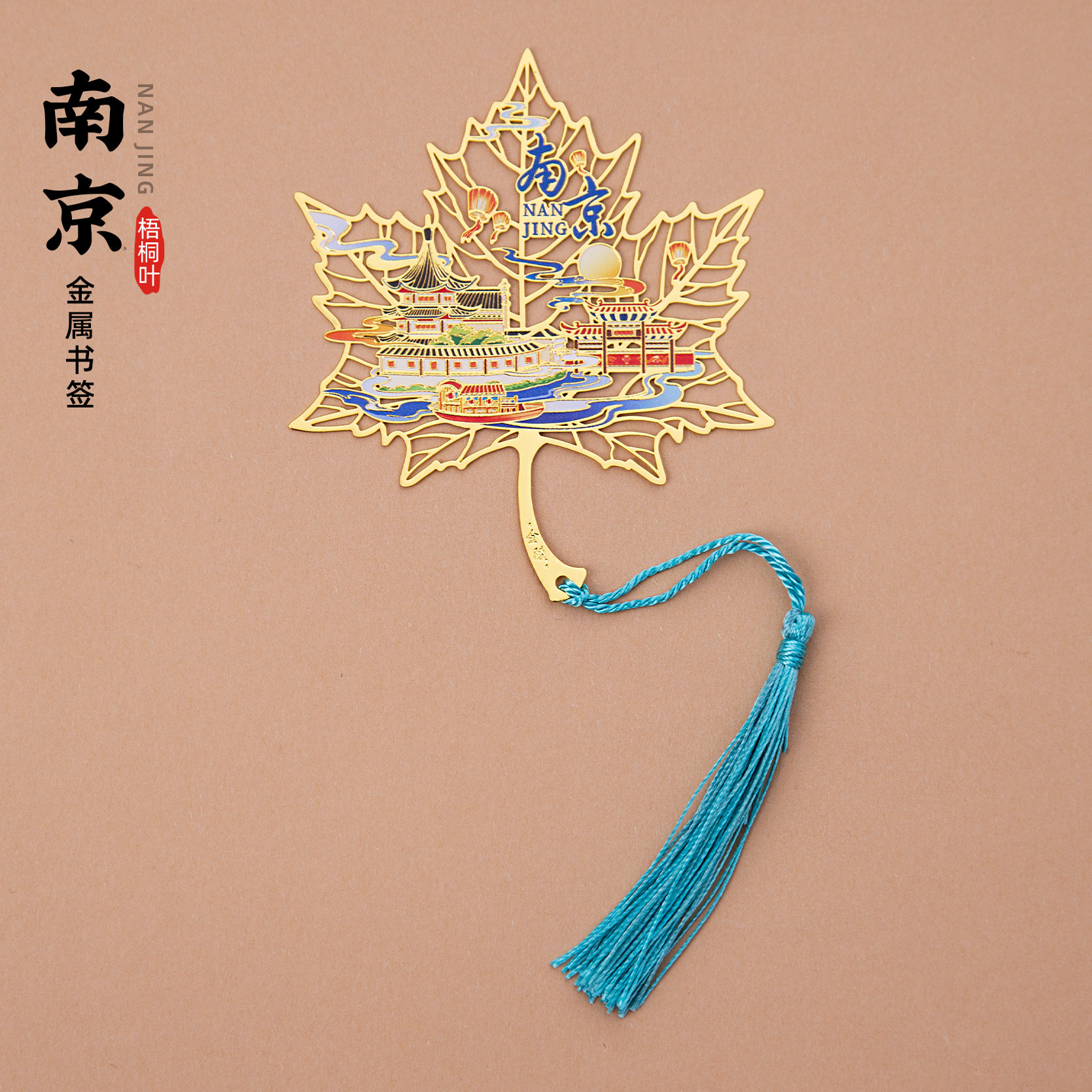 南京书签梧桐叶玄武湖文创金属书页夹流苏镂空个性diy古典中国风
