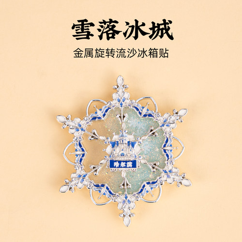 哈尔滨雪花金属旋转冰箱贴流沙磁贴圣索菲亚大教堂创意旅游纪念品