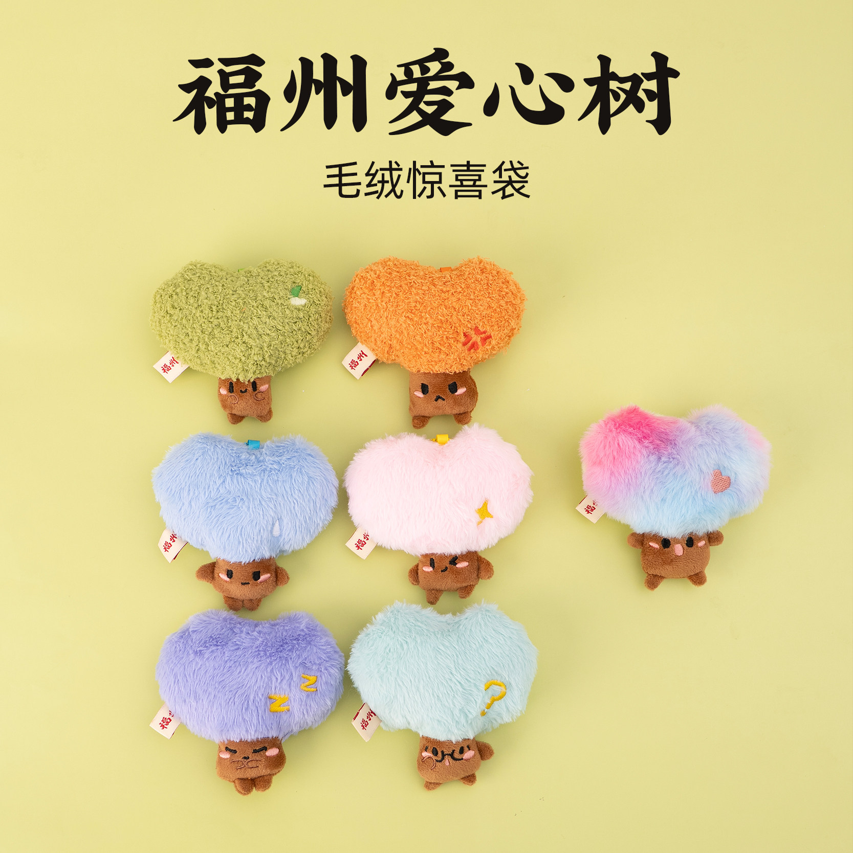 福州毛绒福袋爱心树文创可爱创意装饰个性化纪念品伴手礼生日礼物