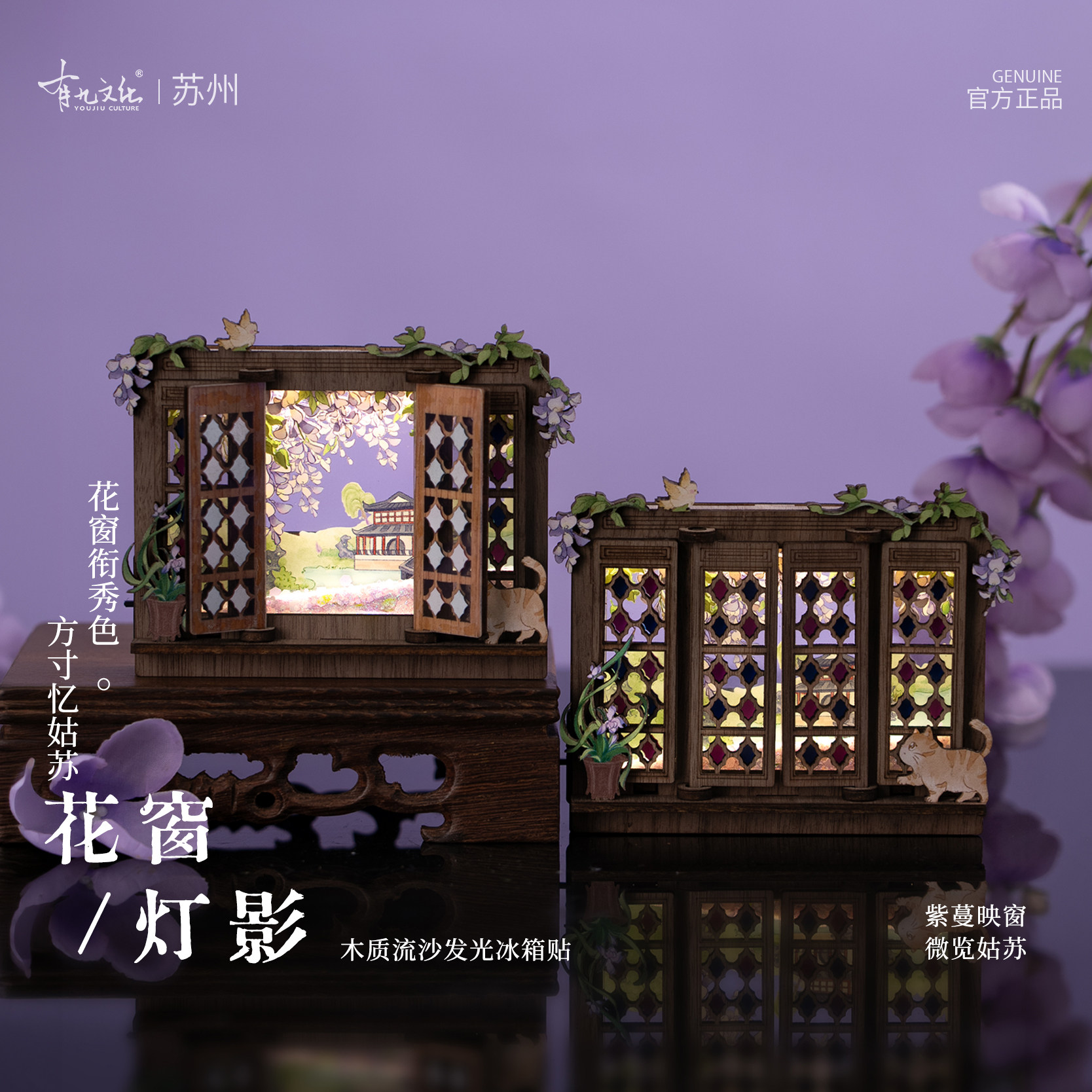 有九文化苏州画窗灯影冰箱贴