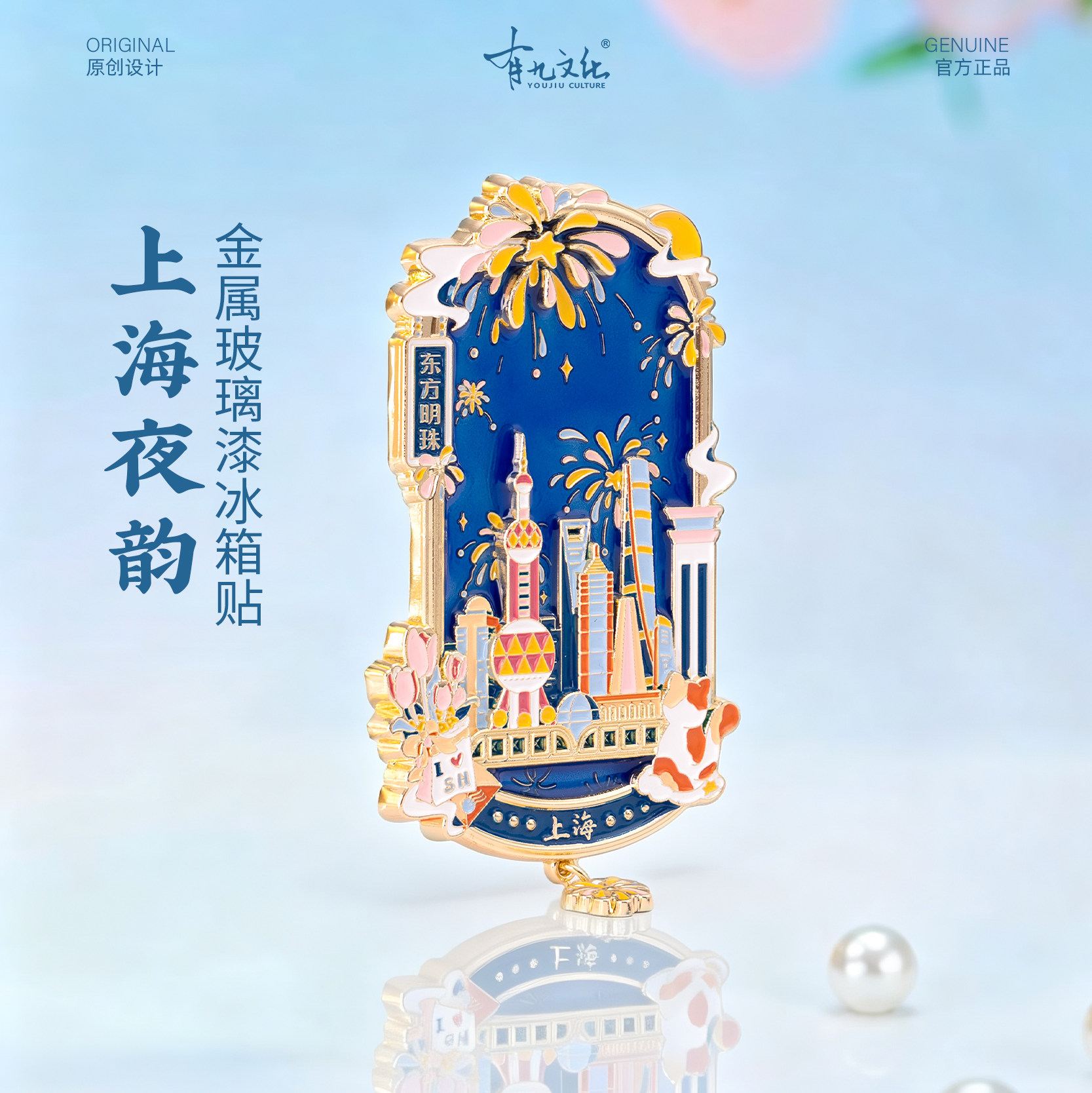 上海金属玻璃漆冰箱贴东方明珠外滩旅游文创纪念品伴手礼磁贴