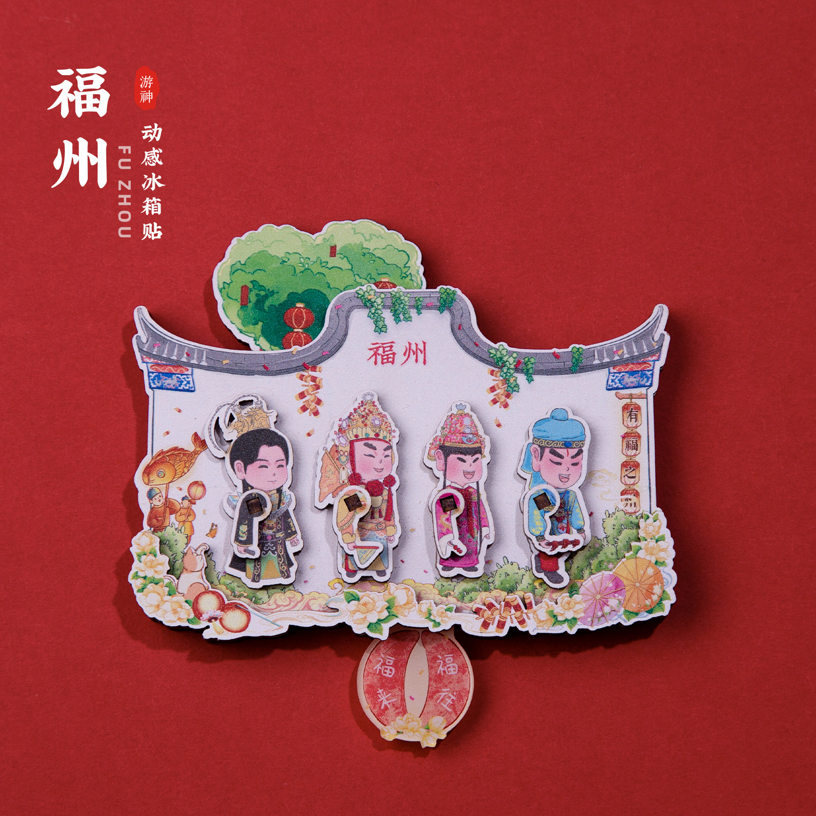 福州游神冰箱贴爱心树三坊七巷