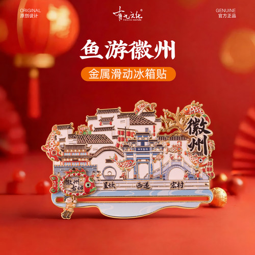 有九文化鱼游徽州金属冰箱贴文创