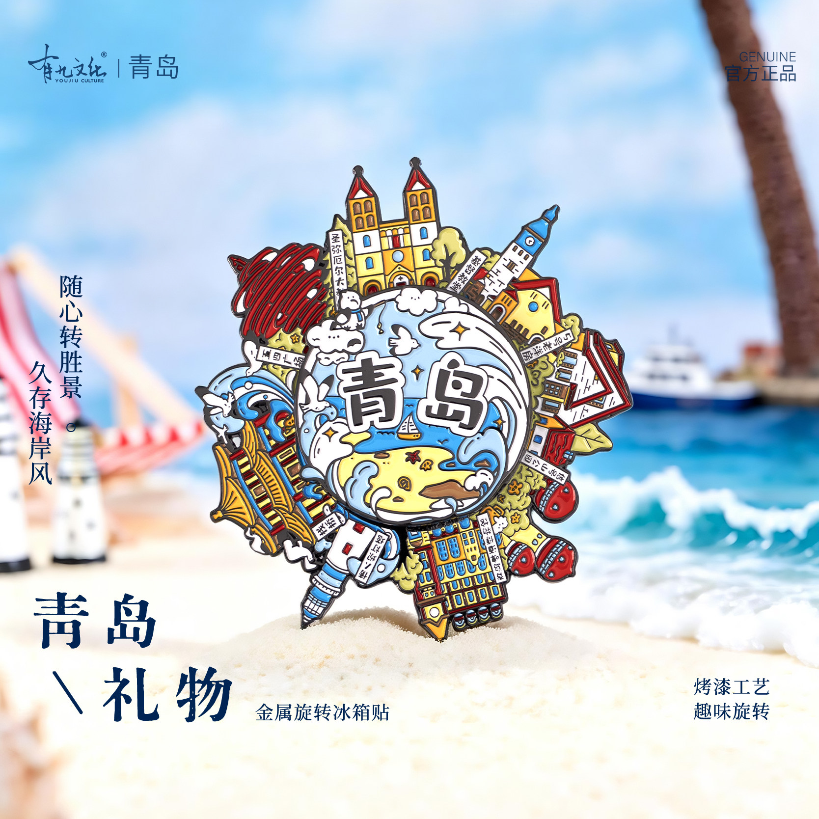 有九文化青岛礼物金属旋转冰箱贴