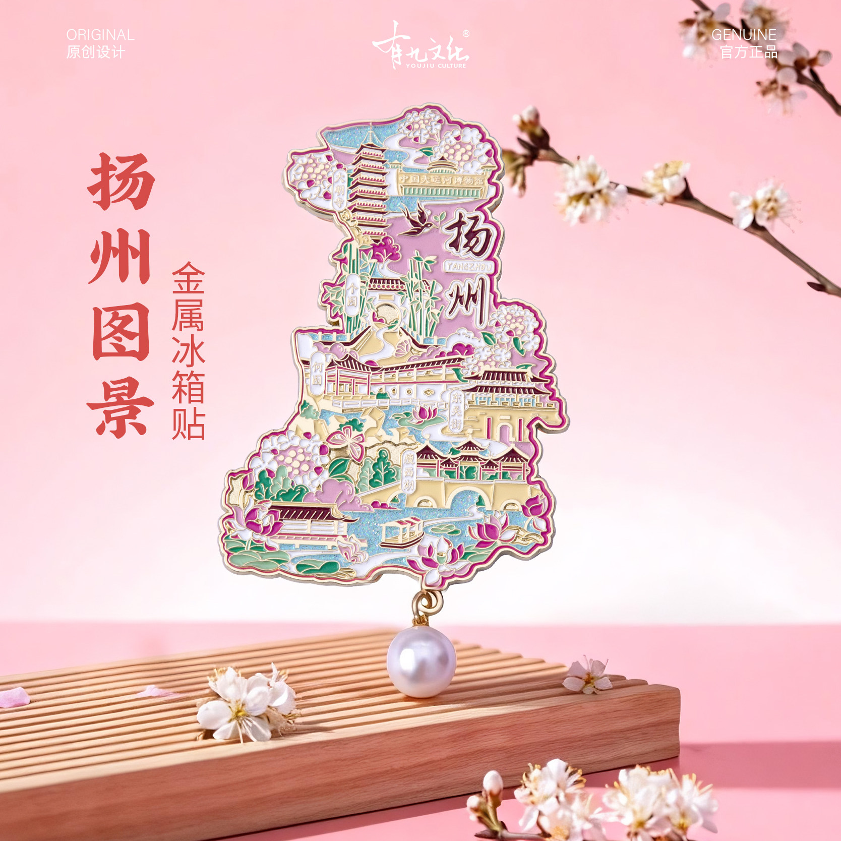 扬州冰箱贴樱花个园何园文创磁贴