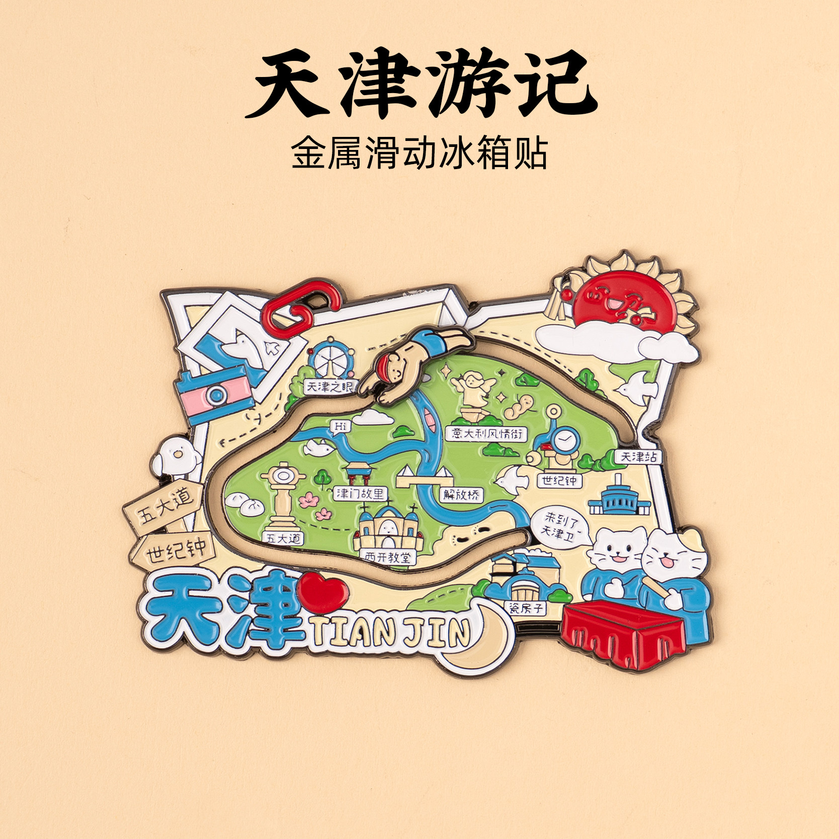 天津金属冰箱贴滑动磁贴天津之眼