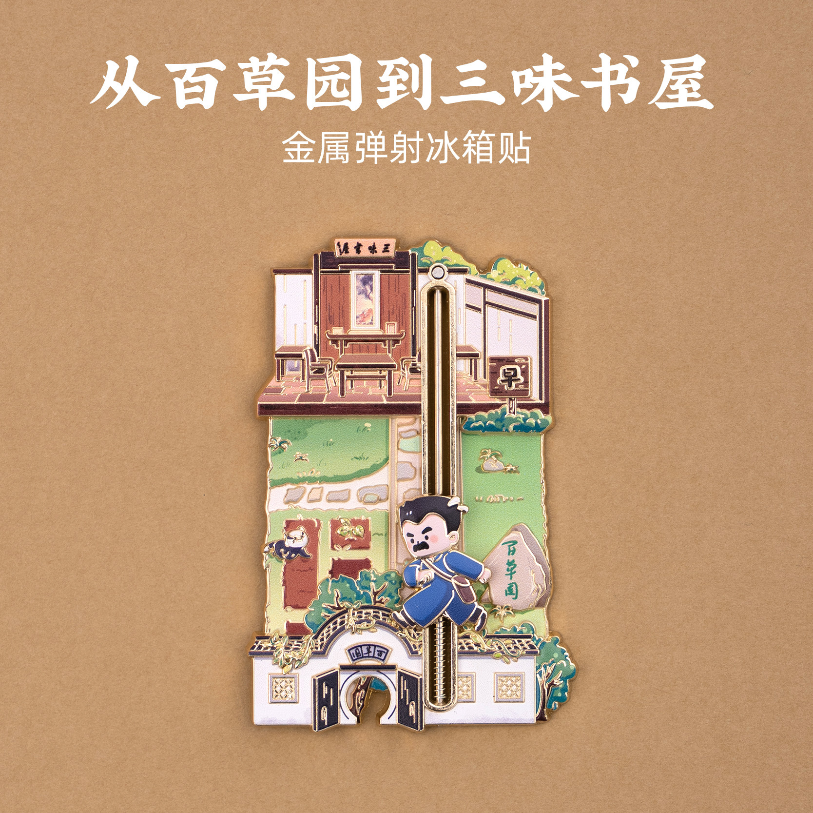 绍兴弹射金属冰箱贴三味书屋
