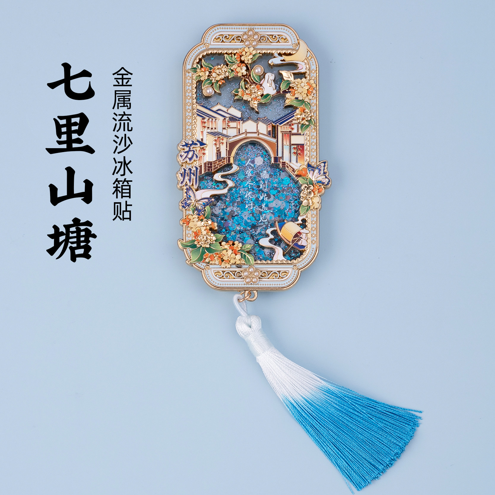 苏州金属流沙冰箱贴七里山塘姑苏吊坠流苏旅游文创纪念品伴手礼