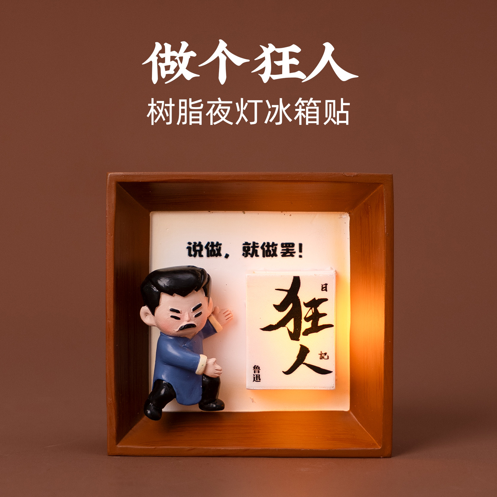 绍兴树脂发光冰箱贴鲁迅狂人日记文学特色旅游文创纪念品伴手礼
