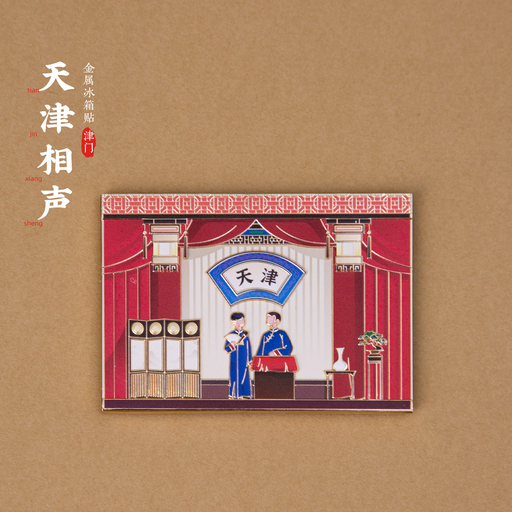天津冰箱贴相声世纪钟意风区五大