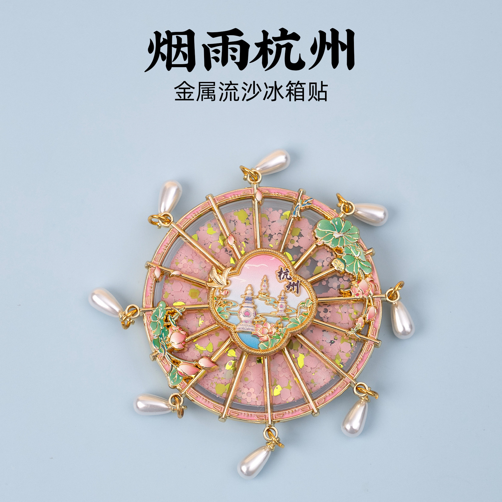 杭州流沙冰箱贴可旋转金属磁贴