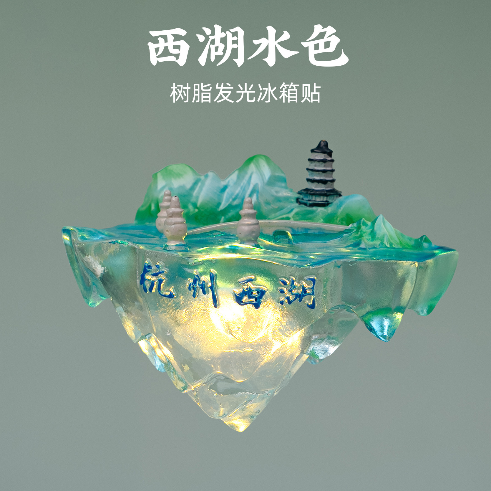 杭州西湖树脂冰箱贴发光磁贴