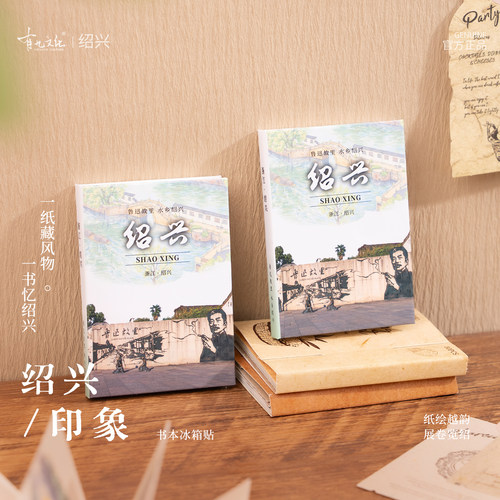 绍兴冰箱贴百草园三味书屋鲁迅
