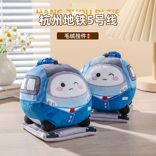 杭州地铁五号线毛绒挂件毛绒摆件