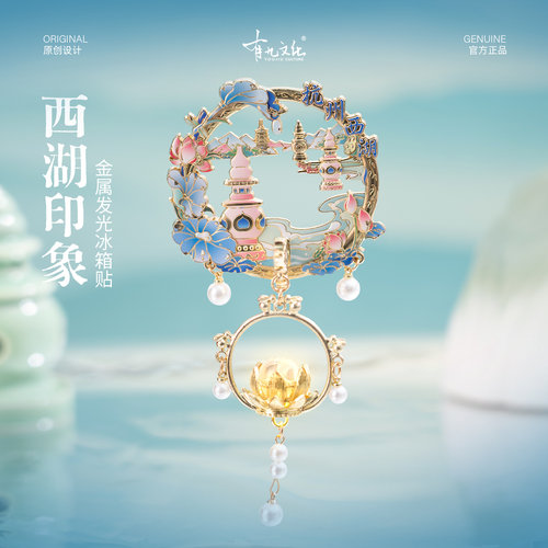 有九文化杭州西湖印象金属发光贴