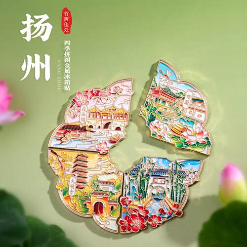 扬州冰箱贴烟花三月下扬州瘦西湖