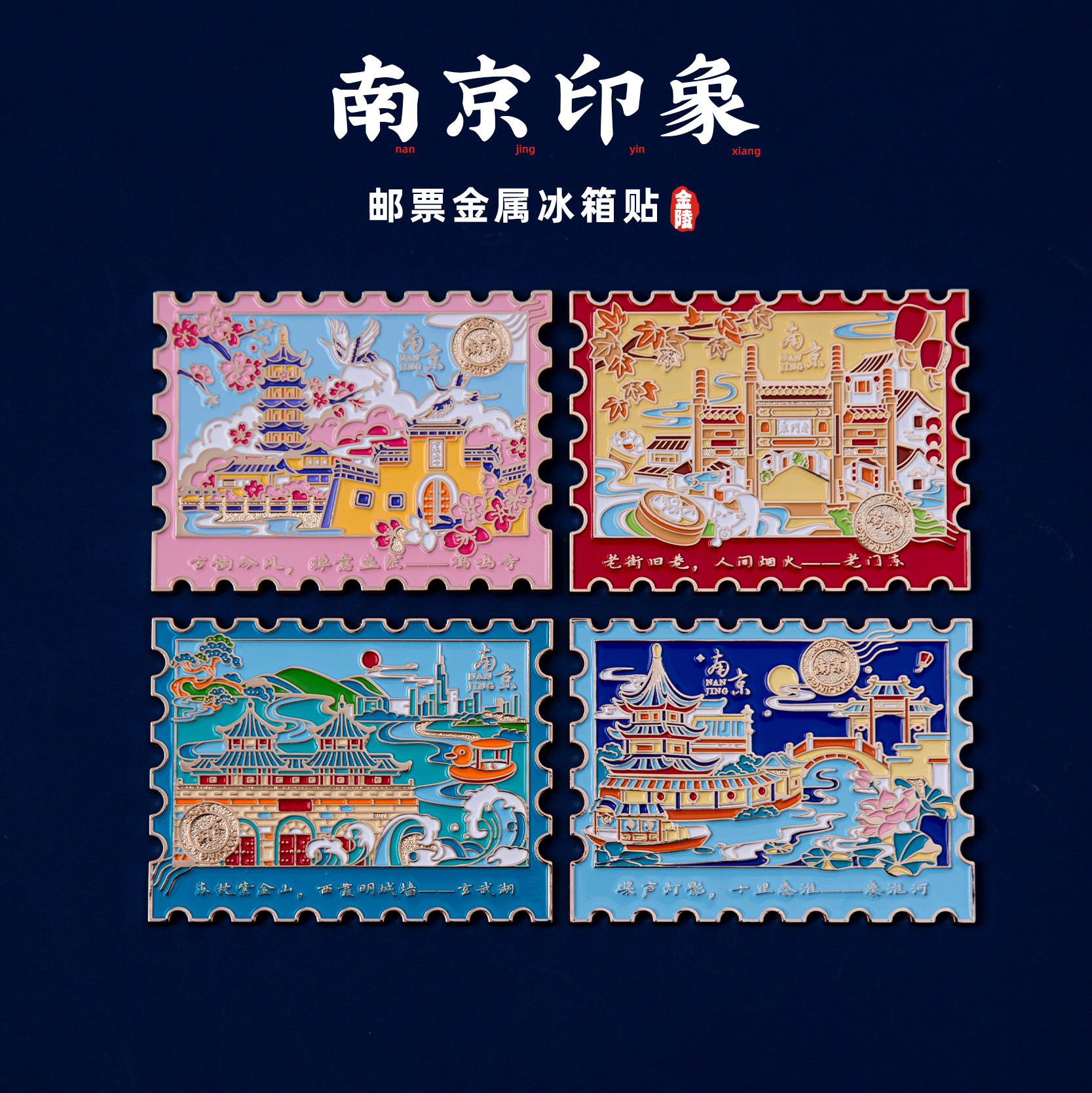 南京冰箱贴玄武湖老门东秦淮河