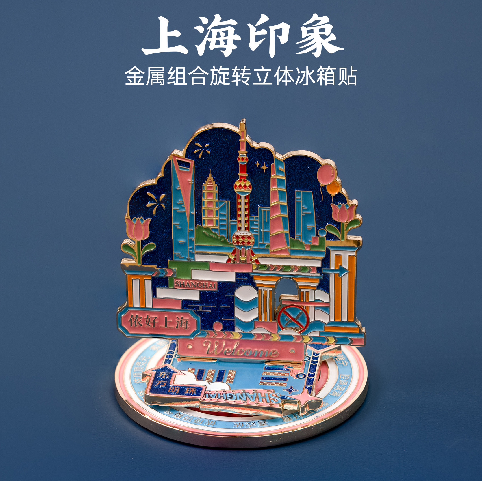 上海立体金属冰箱贴可旋转磁贴