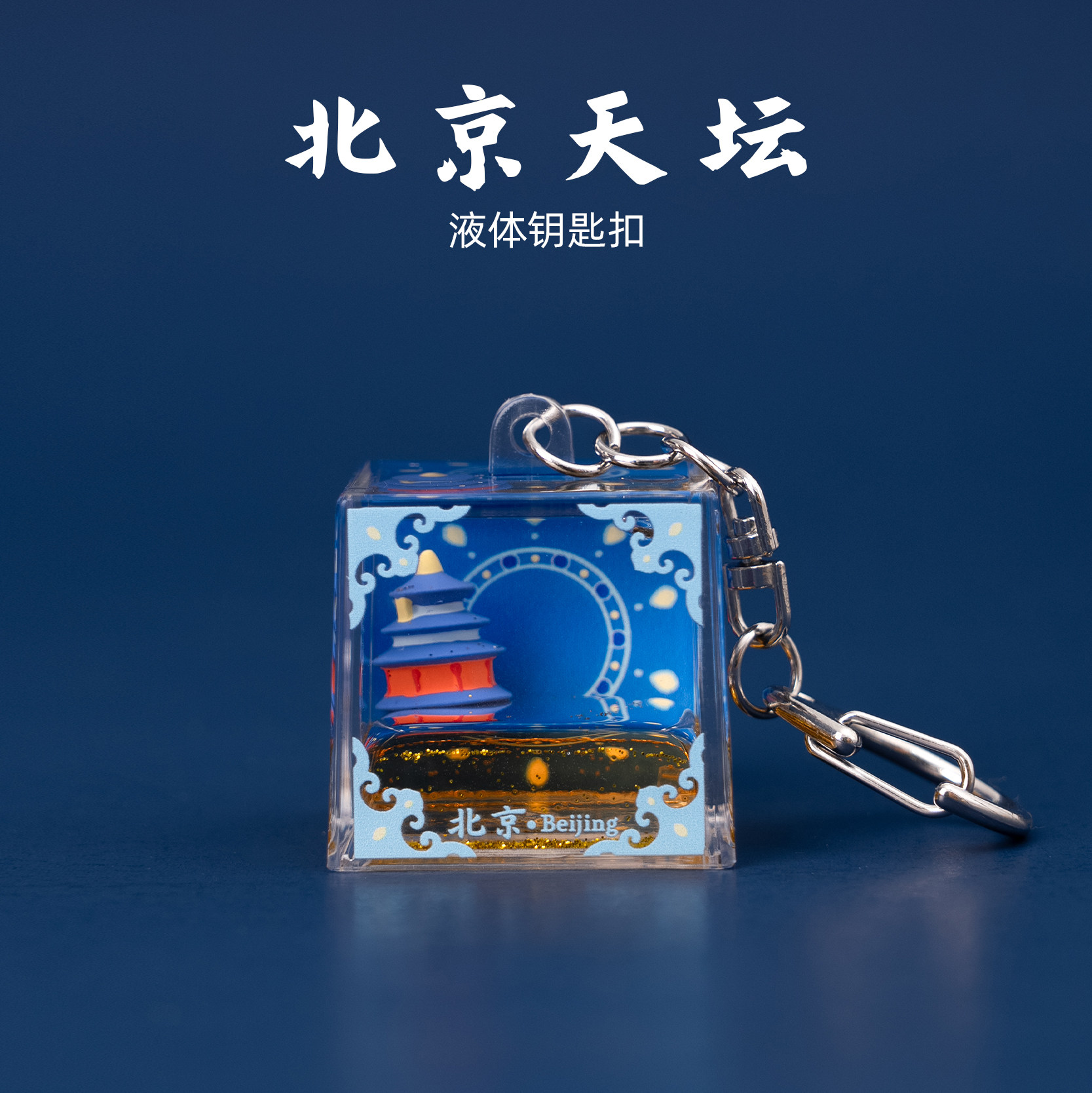 有九文化北京天坛液体钥匙扣