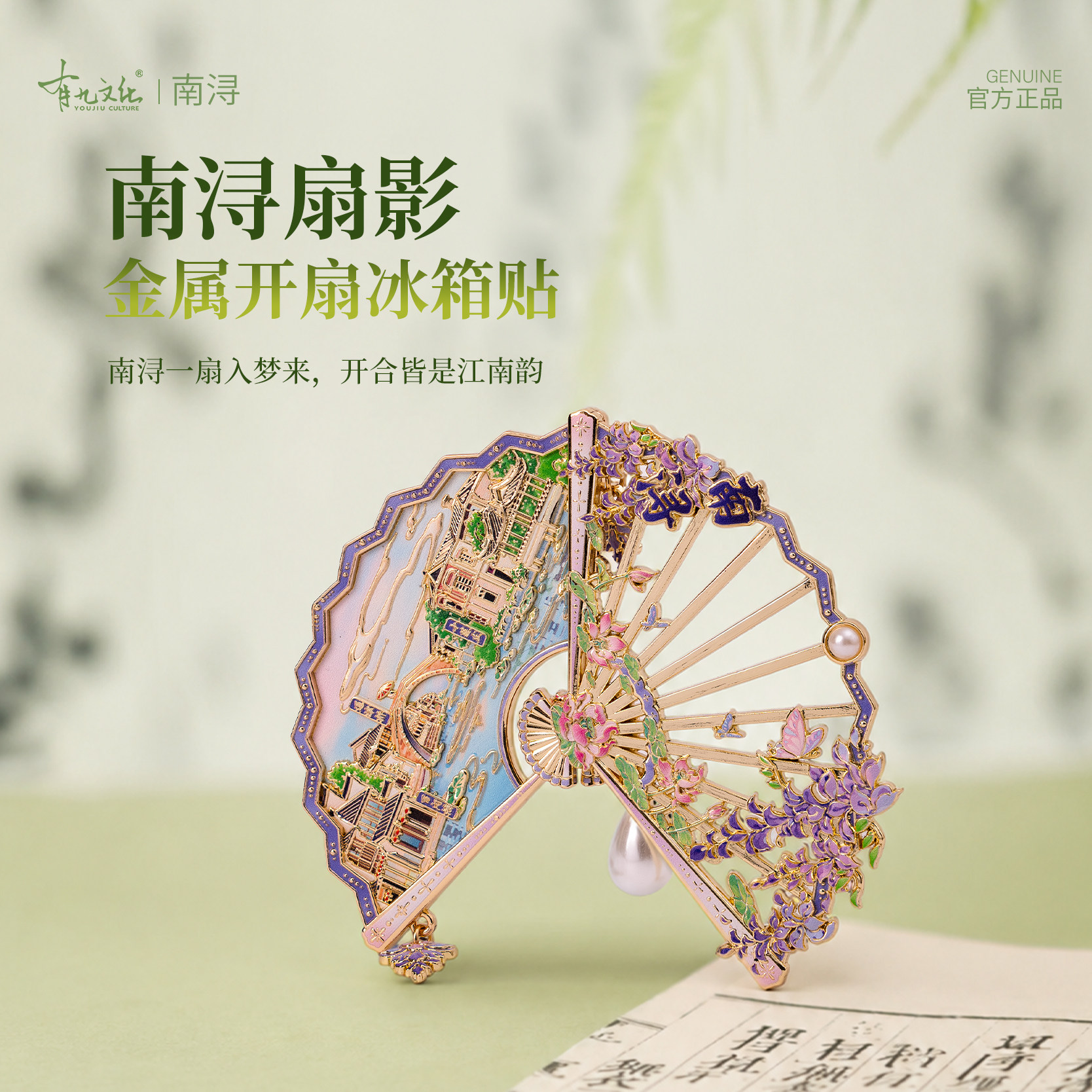 有九文化嘉兴南浔扇影金属冰箱贴