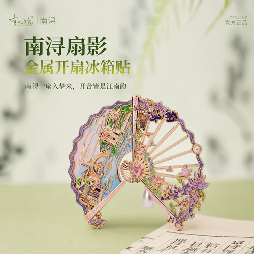 有九文化嘉兴南浔扇影金属冰箱贴