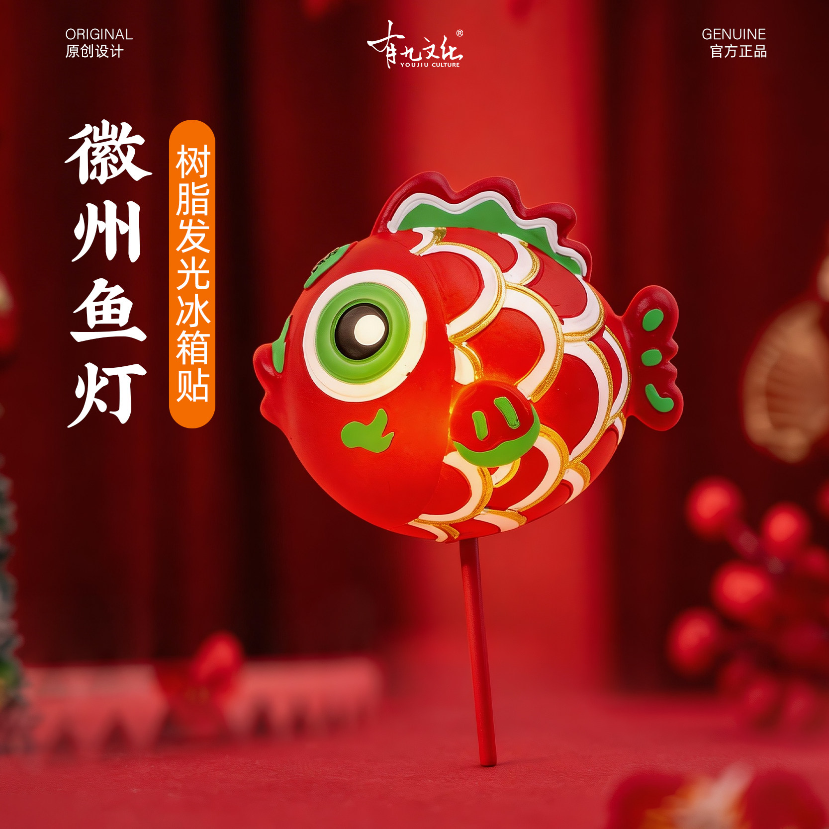 有九文化徽州鱼灯树脂发光冰箱贴