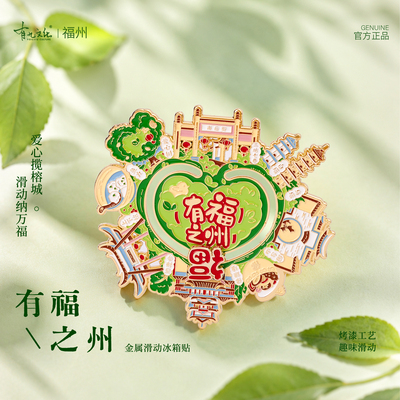 有九文化有福之州福州冰箱贴爱