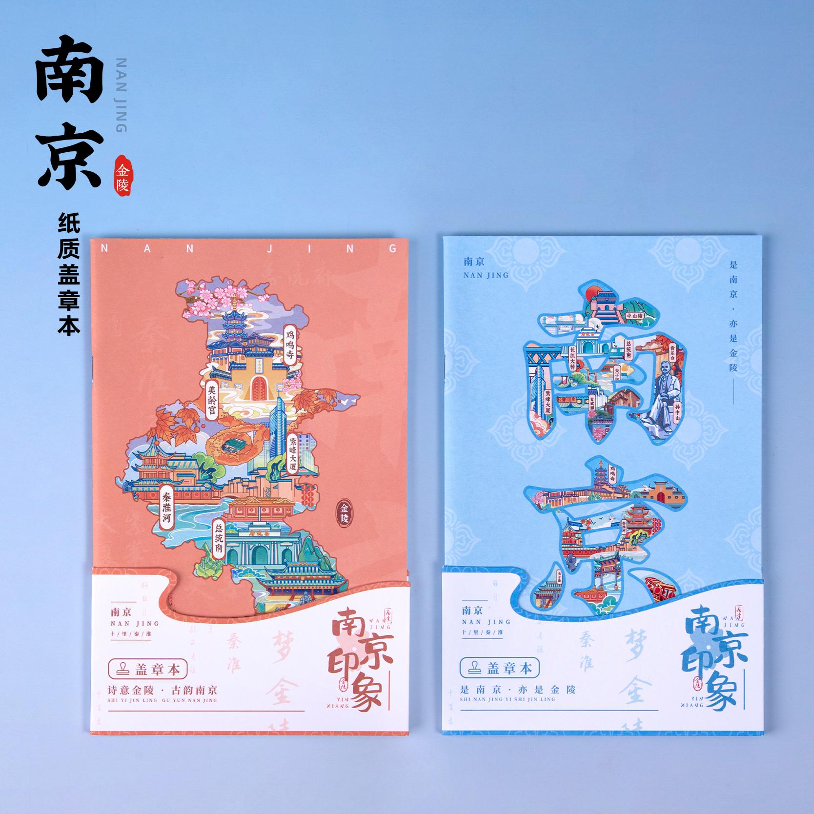 有九文化南京盖章本鸡鸣寺秦淮河集章册玄武湖夫子庙总统府中山陵