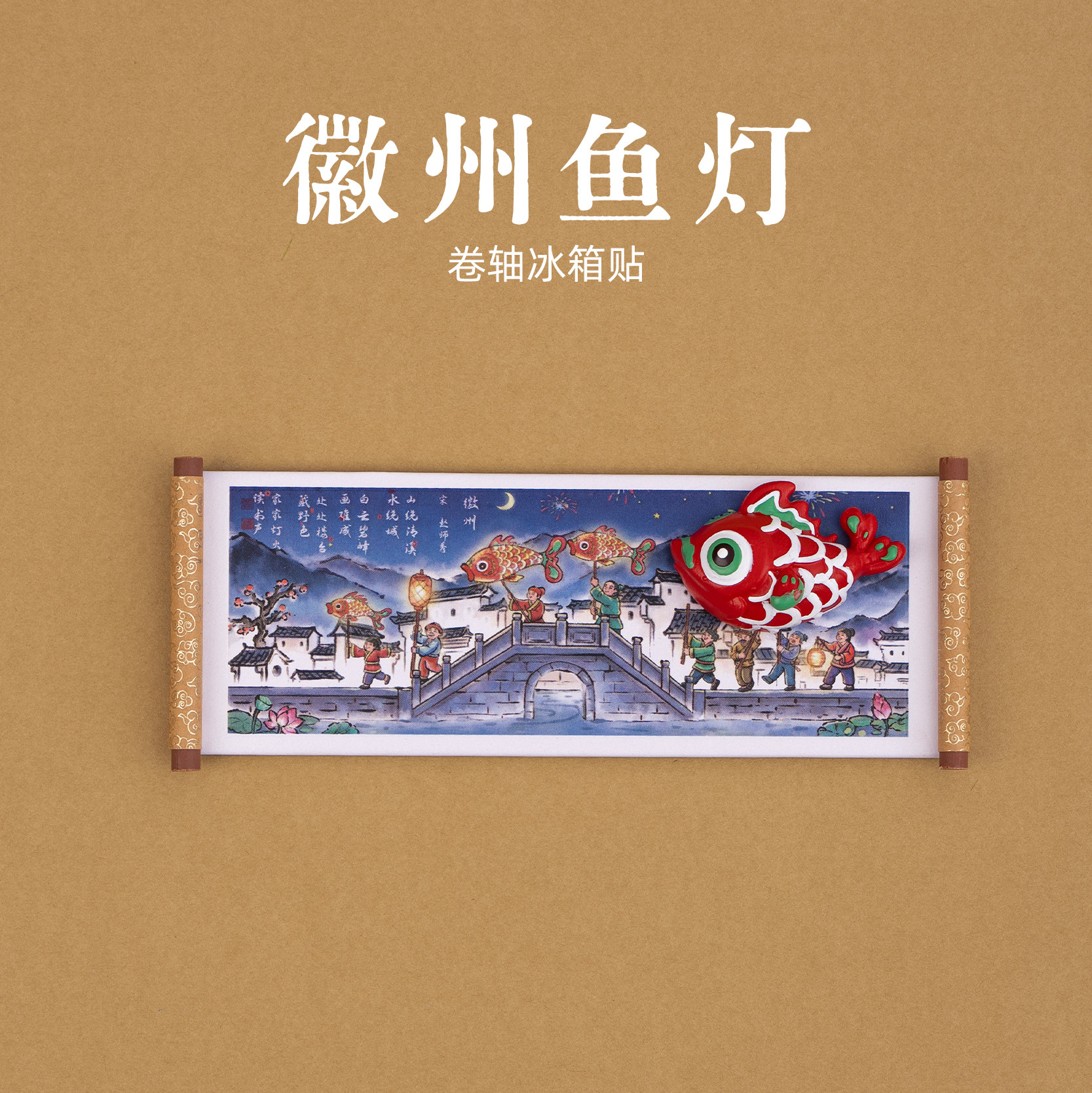 有九文化徽州鱼灯冰箱贴西递古城