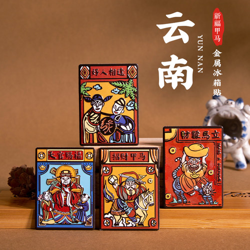 有九文化云南甲马冰箱贴大理甲马