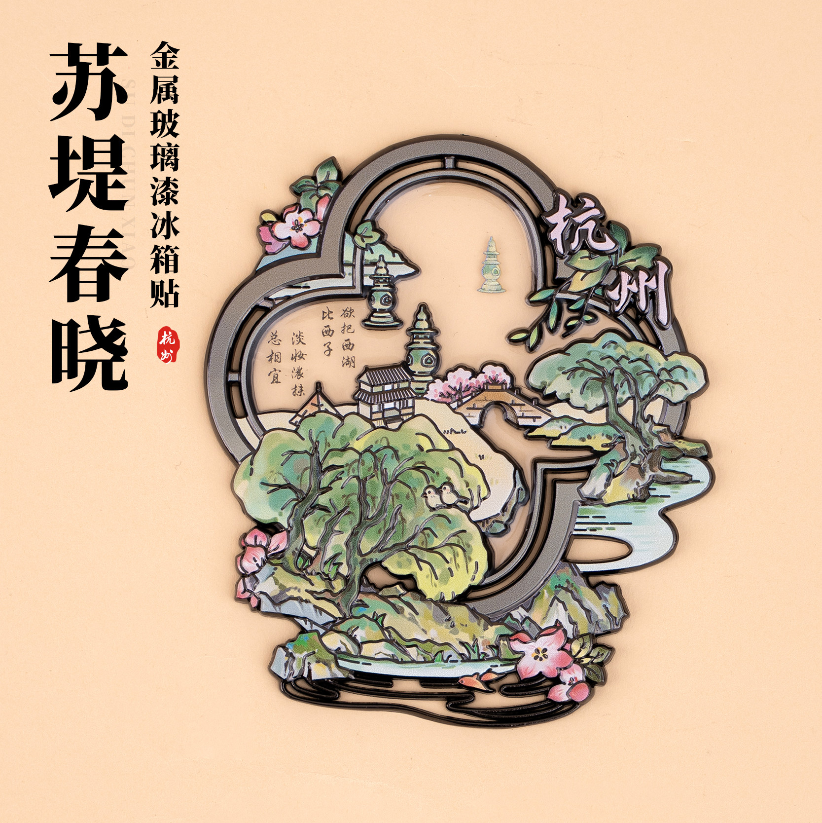 杭州冰箱贴西湖三潭印月苏堤断桥