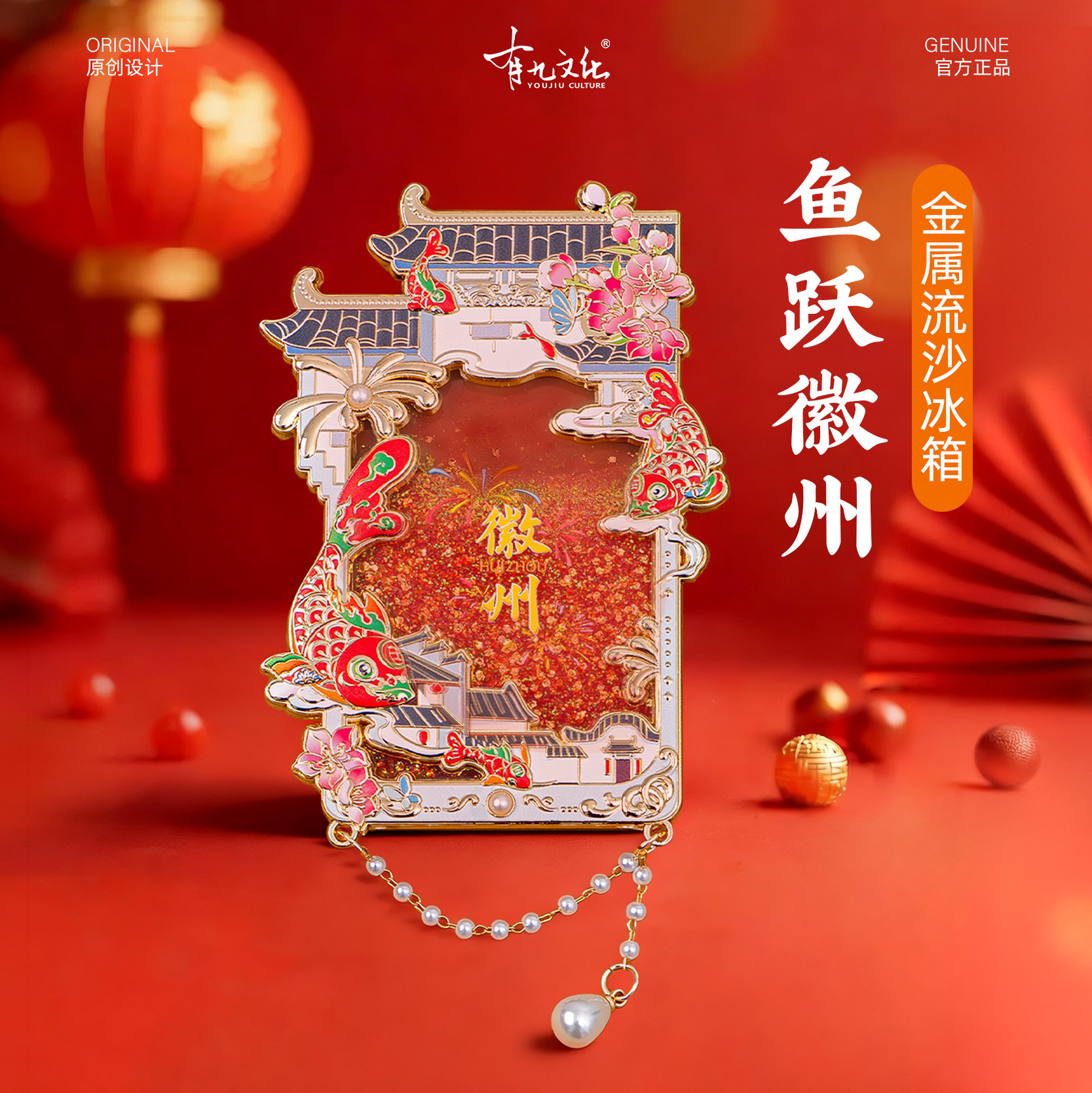 徽州金属流沙冰箱贴非遗