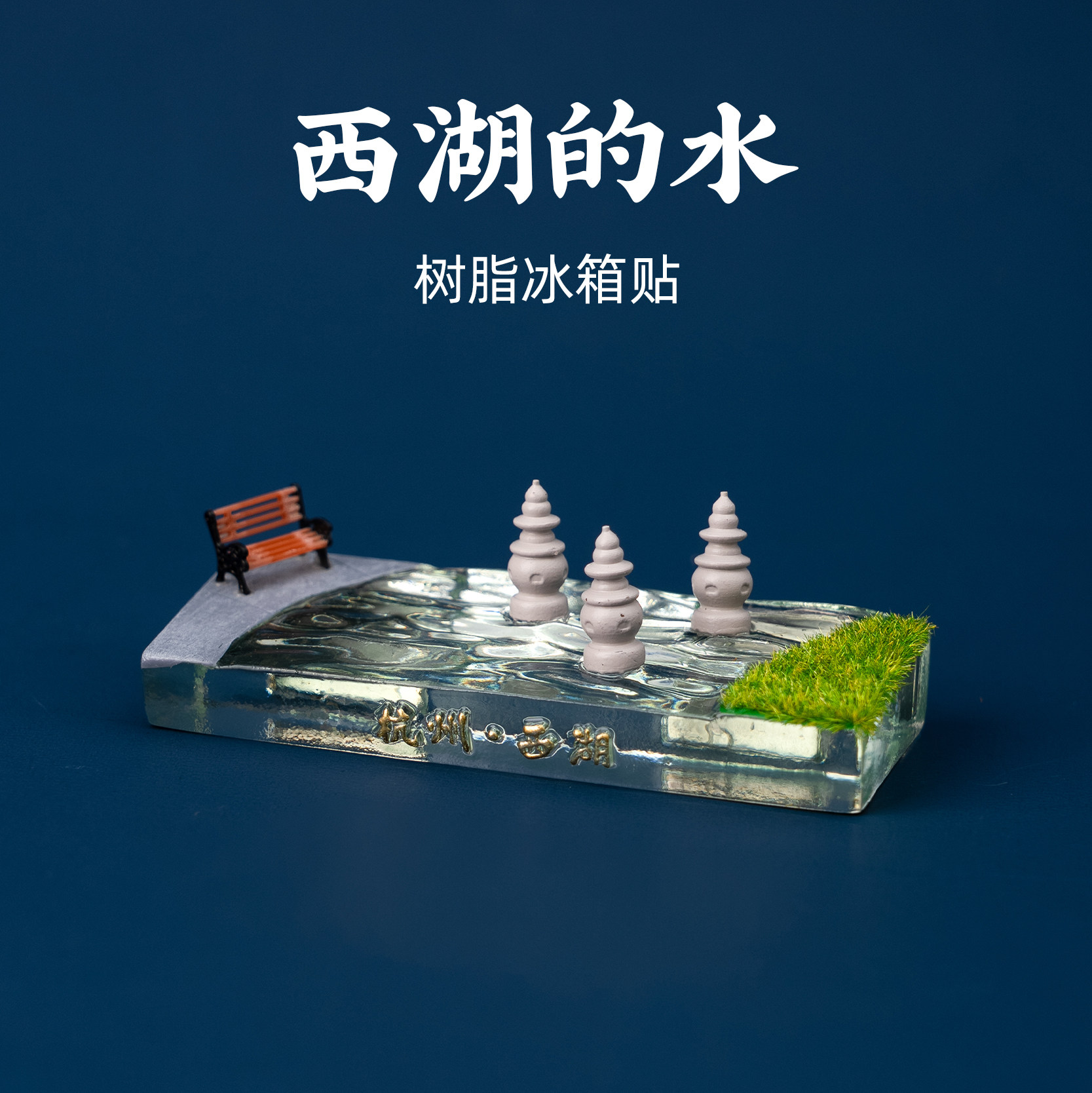 杭州西湖三潭印月文创树脂冰箱贴