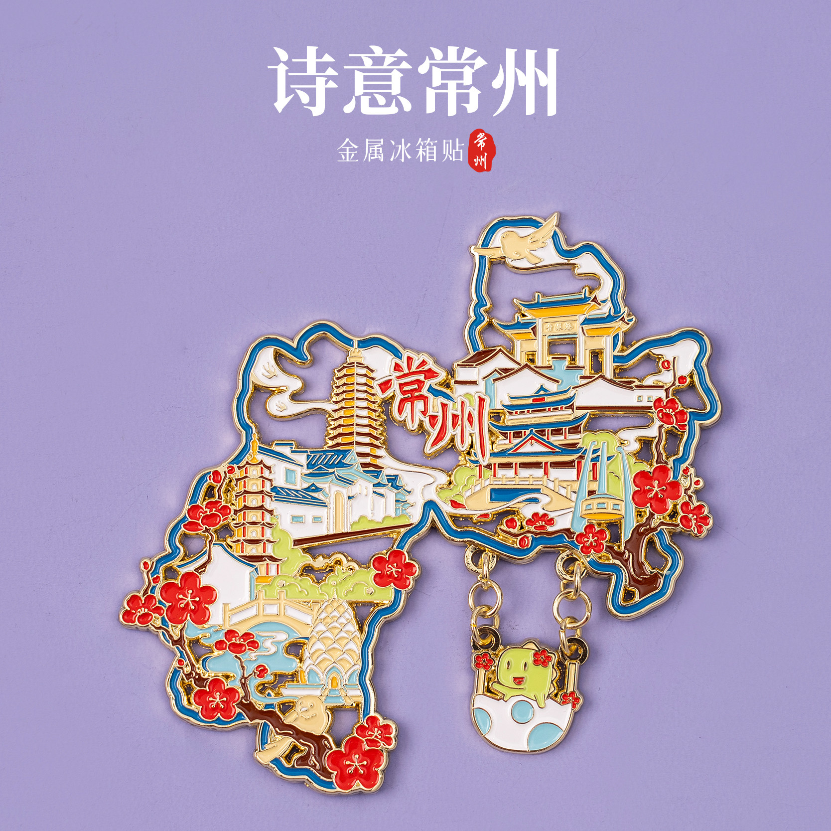 常州冰箱贴天宁禅寺东方盐湖城
