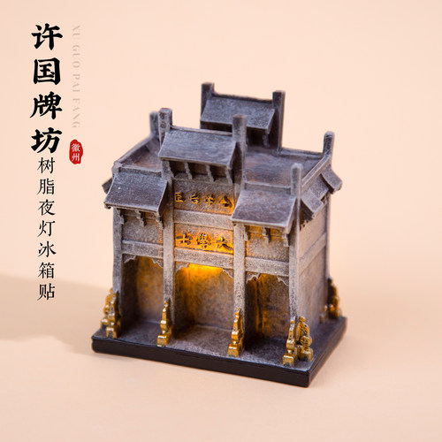 黄山冰箱贴许国牌坊大学士徽州