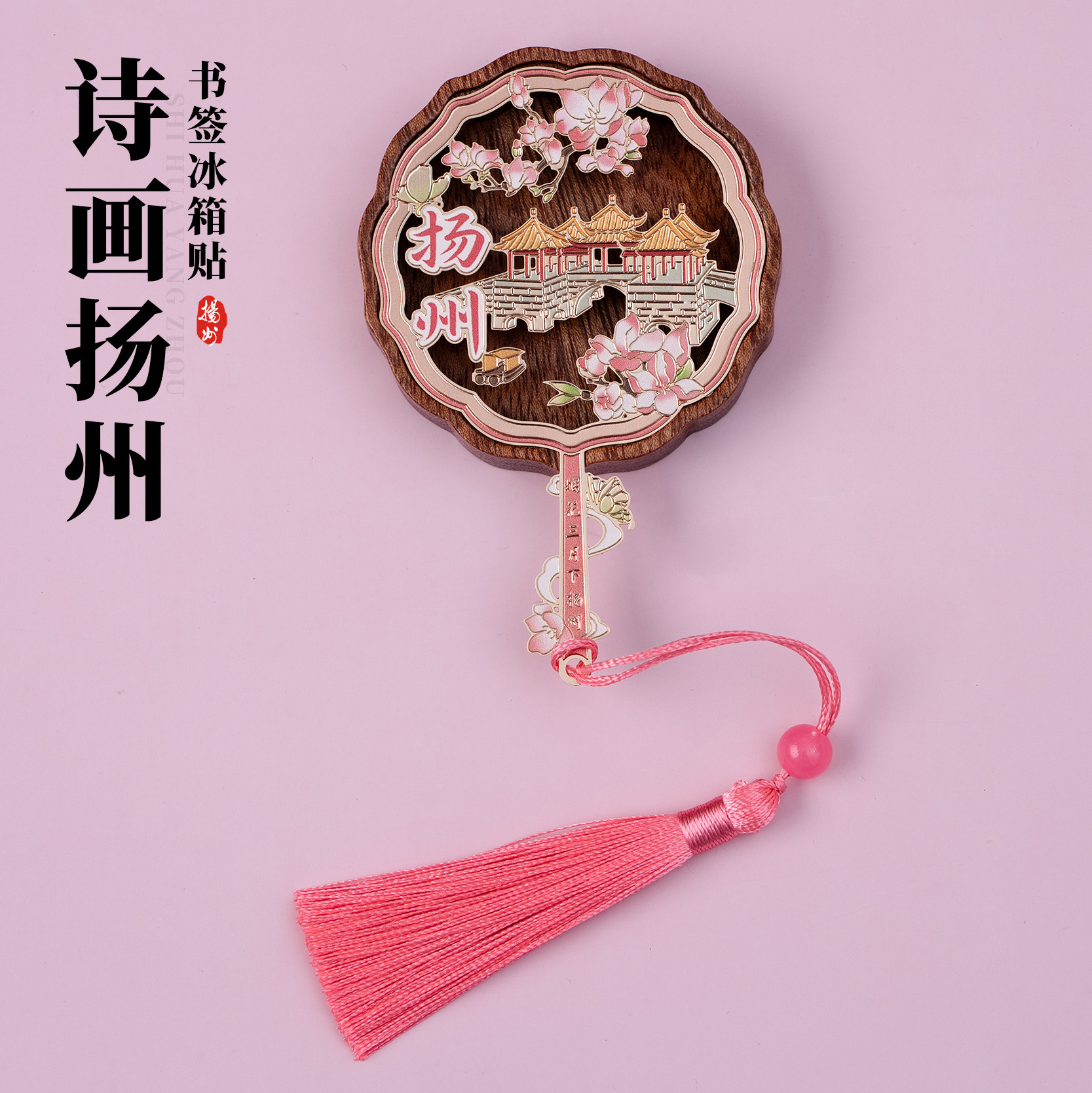 扬州冰箱贴书签二合一瘦西湖玄武