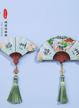 福州扇形冰箱贴爱心树三坊七巷