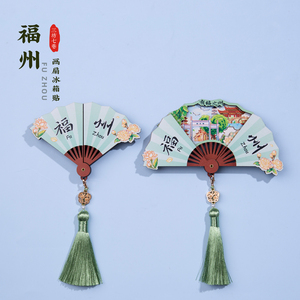 福州扇形冰箱贴爱心树三坊七巷
